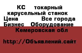 КС482 токарный карусельный станок › Цена ­ 1 000 - Все города Бизнес » Оборудование   . Кемеровская обл.